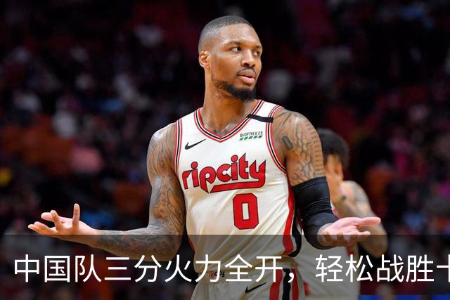 中国队三分火力全开，轻松战胜卡塔尔