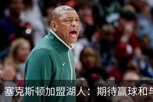塞克斯顿加盟湖人：期待赢球和与凯斯勒的重聚