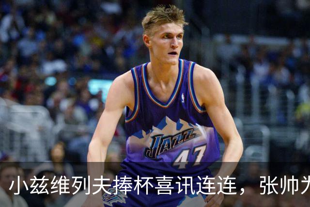 小兹维列夫捧杯喜讯连连，张帅为国赴亚运感人退赛