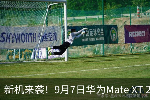 新机来袭！9月7日华为Mate XT 2正式登场