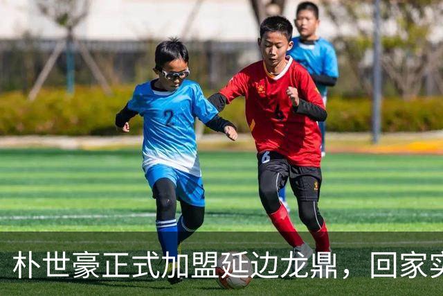 朴世豪正式加盟延边龙鼎，回家实现梦想！