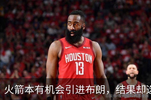 火箭本有机会引进布朗，结果却选择了泰特！