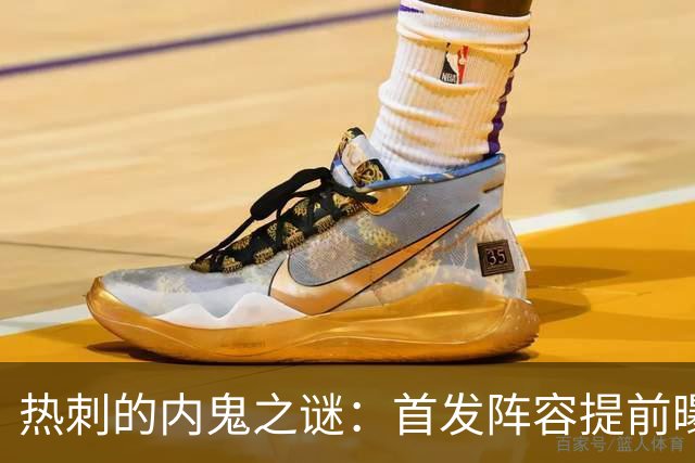 热刺的内鬼之谜：首发阵容提前曝光成常态