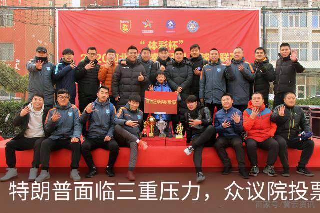 特朗普面临三重压力，众议院投票引爆政治风暴