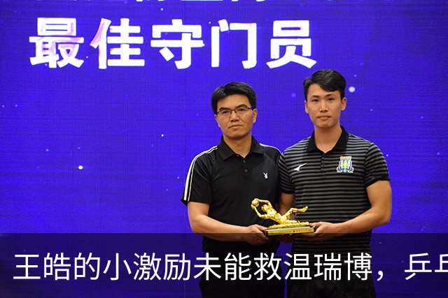 王皓的小激励未能救温瑞博，乒乓球争冠失利引发热议