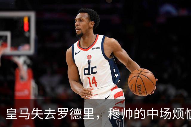 皇马失去罗德里，穆帅的中场烦恼愈演愈烈