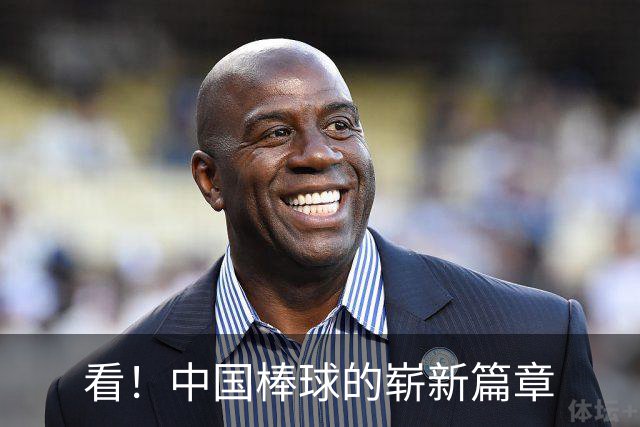 看！中国棒球的崭新篇章