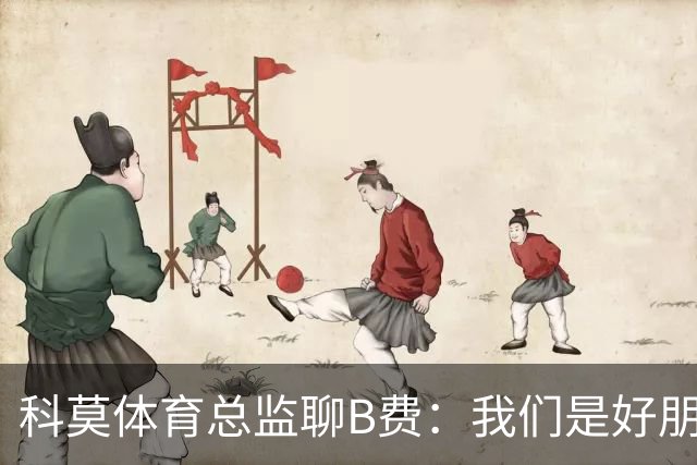 科莫体育总监聊B费：我们是好朋友，签瓦拉内时也开玩笑