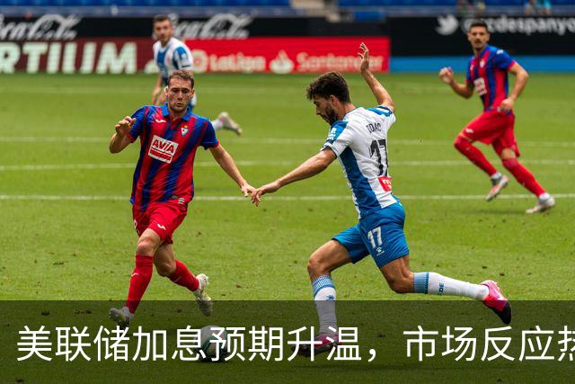 美联储加息预期升温，市场反应热烈